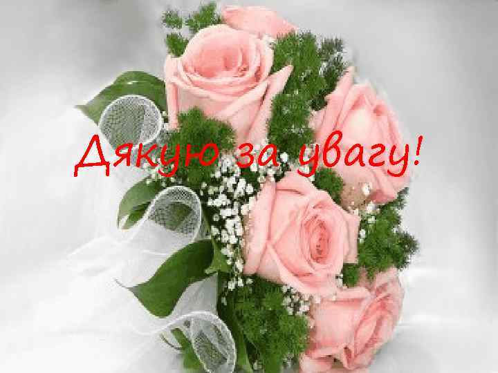 Дякую за увагу! 