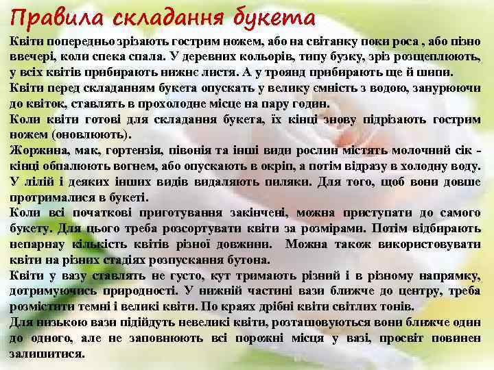 Правила складання букета Квіти попередньо зрізають гострим ножем, або на світанку поки роса ,