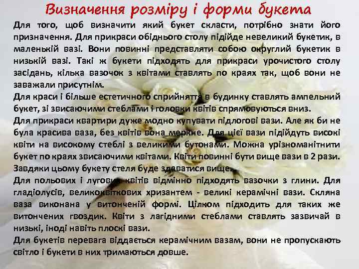 Визначення розміру і форми букета Для того, щоб визначити який букет скласти, потрібно знати