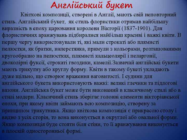 Англійський букет Квіткові композиції, створені в Англії, мають свій неповторний стиль. Англійський букет, як