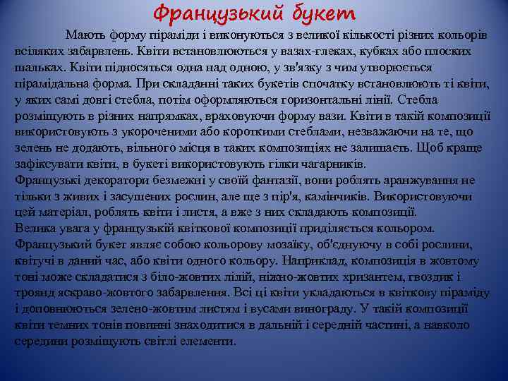 Французький букет Мають форму піраміди і виконуються з великої кількості різних кольорів всіляких забарвлень.