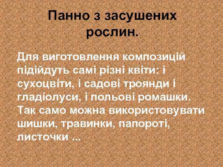 Панно з засушених рослин. Для виготовлення композицій підійдуть самі різні квіти: і сухоцвіти, і