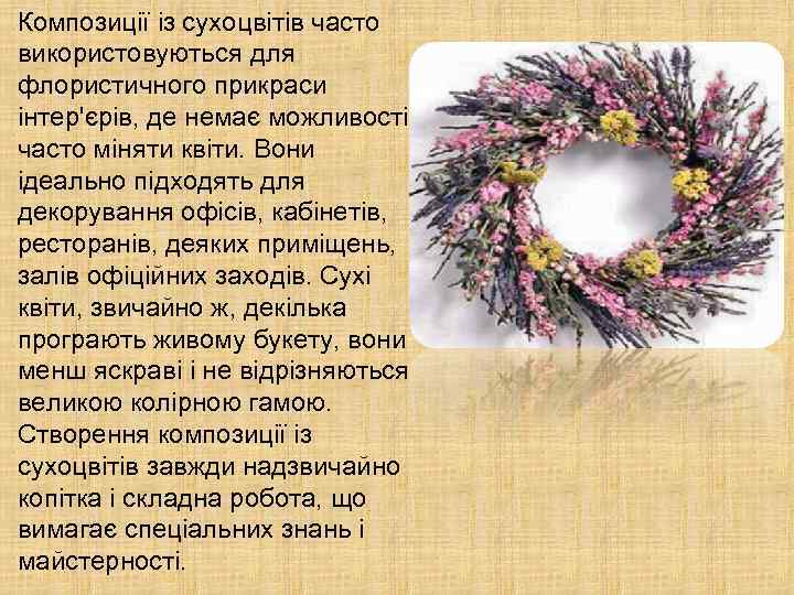 Композиції із сухоцвітів часто використовуються для флористичного прикраси інтер'єрів, де немає можливості часто міняти