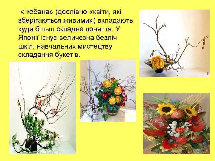  «Ікебана» (дослівно «квіти, які зберігаються живими» ) вкладають куди більш складне поняття. У