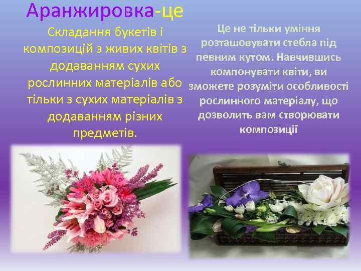 Аранжировка-це Це не тільки уміння Складання букетів і композицій з живих квітів з розташовувати