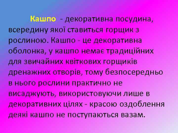 Кашпо - декоративна посудина, всередину якої ставиться горщик з рослиною. Кашпо - це декоративна