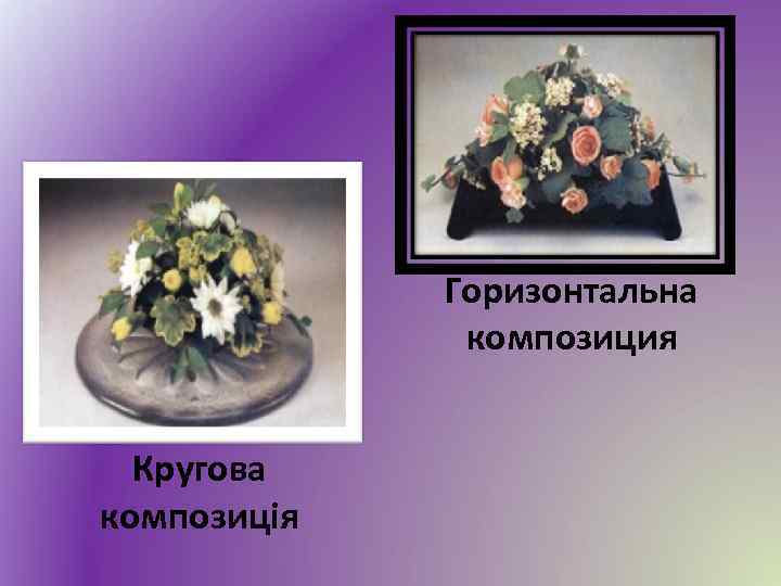 Горизонтальна композиция Кругова композиція 