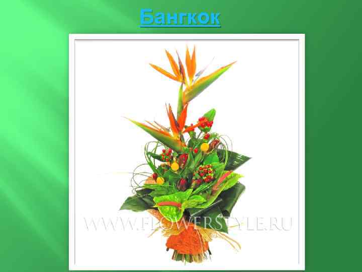 Бангкок 
