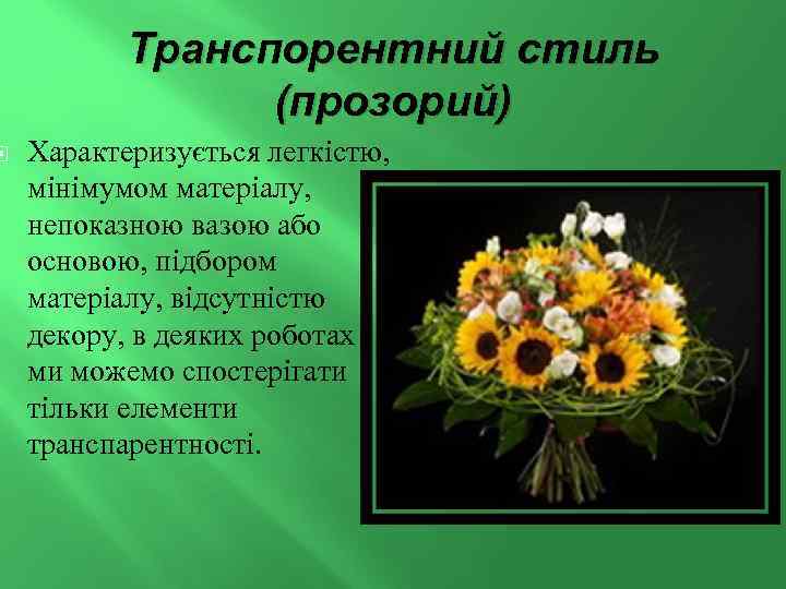  Транспорентний стиль (прозорий) Характеризується легкістю, мінімумом матеріалу, непоказною вазою або основою, підбором матеріалу,