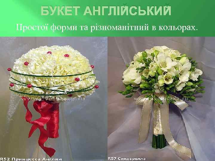 БУКЕТ АНГЛІЙСЬКИЙ Простої форми та різноманітний в кольорах. 