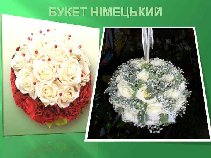 БУКЕТ НІМЕЦЬКИЙ 