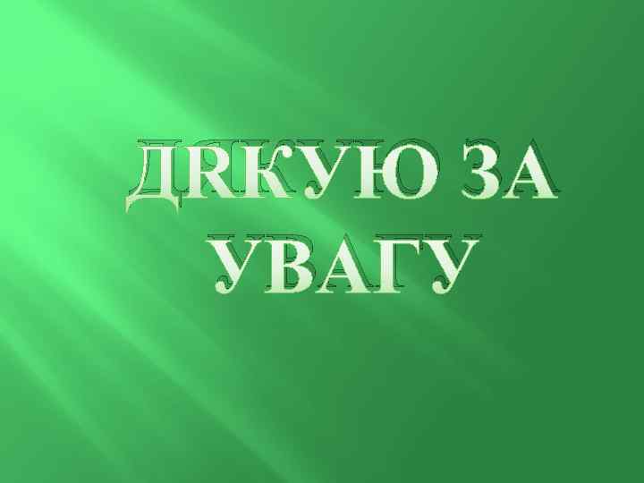 ДЯКУЮ ЗА УВАГУ 