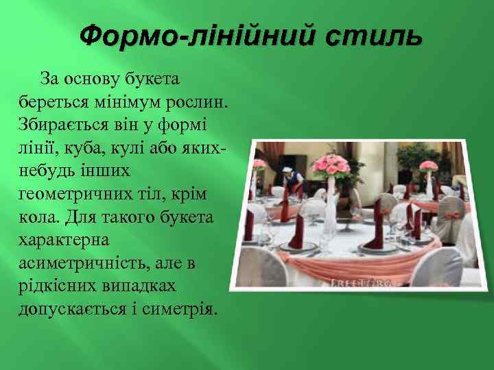 Формо-лінійний стиль За основу букета береться мінімум рослин. Збирається він у формі лінії, куба,