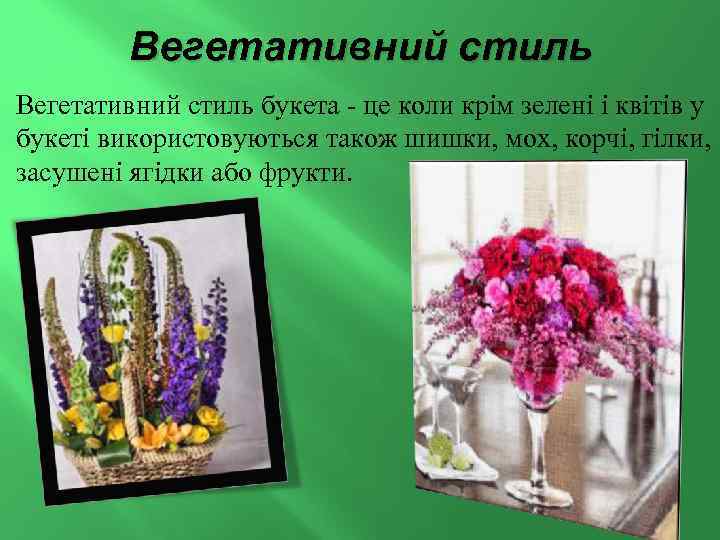 Вегетативний стиль букета - це коли крім зелені і квітів у букеті використовуються також