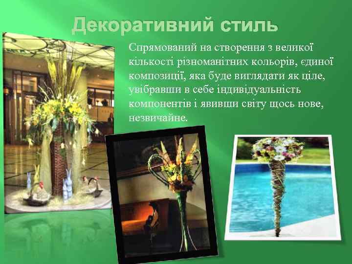 Декоративний стиль Спрямований на створення з великої кількості різноманітних кольорів, єдиної композиції, яка буде