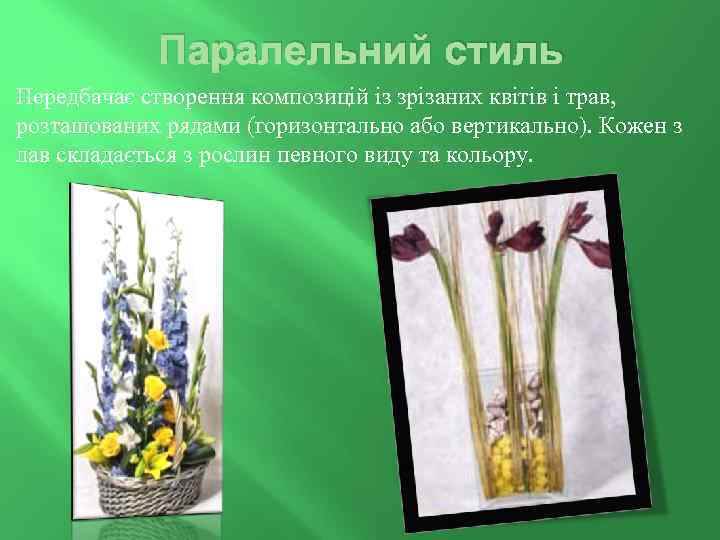 Паралельний стиль Передбачає створення композицій із зрізаних квітів і трав, розташованих рядами (горизонтально або