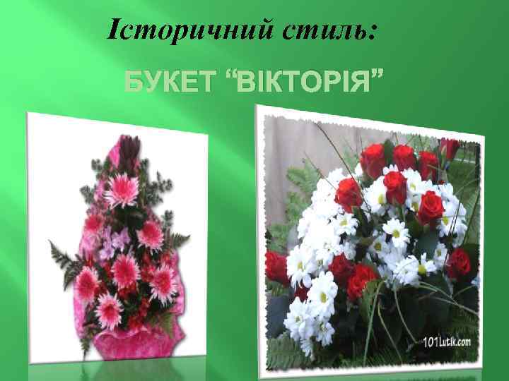 Історичний стиль: БУКЕТ “ВІКТОРІЯ” 