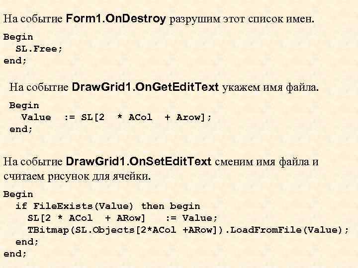 На событие Form 1. On. Destroy разрушим этот список имен. Begin SL. Free; end;