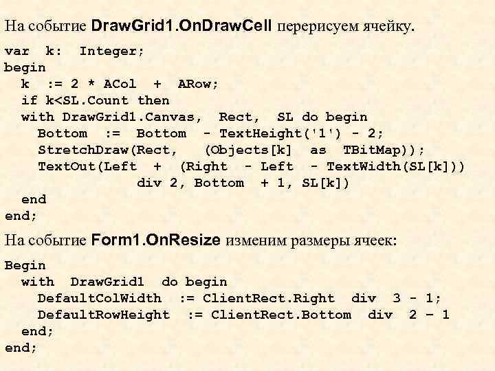 На событие Draw. Grid 1. On. Draw. Cell перерисуем ячейку. var k: Integer; begin