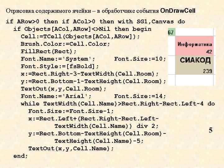 Отрисовка содержимого ячейки – в обработчике события On. Draw. Cell if ARow>0 then if