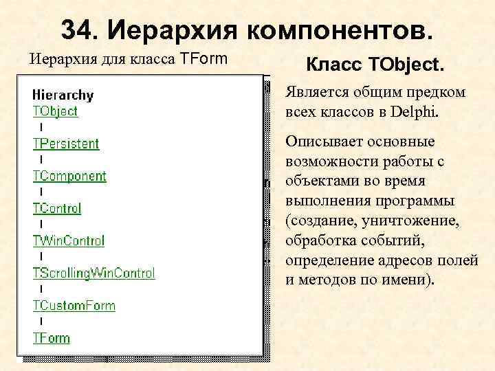 34. Иерархия компонентов. Иерархия для класса TForm Класс TObject. Является общим предком всех классов