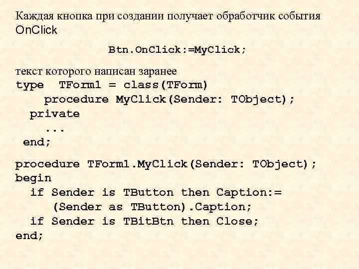 Каждая кнопка при создании получает обработчик события On. Click Btn. On. Click: =My. Click;