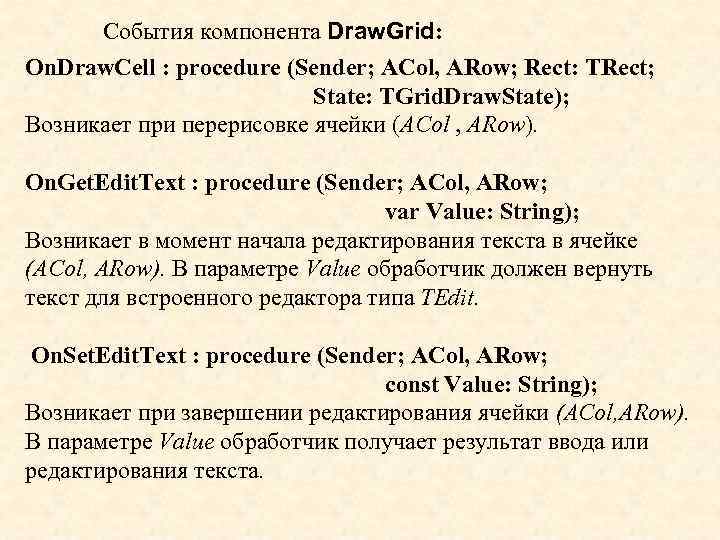 События компонента Draw. Grid: On. Draw. Cell : procedure (Sender; ACol, ARow; Rect: TRect;