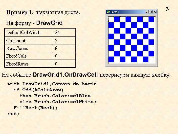 Пример 1: шахматная доска. 3 На форму - Draw. Grid Default. Col. Width 24