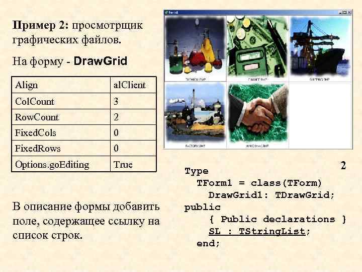 Пример 2: просмотрщик графических файлов. На форму - Draw. Grid Align al. Client Col.