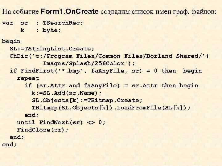 На событие Form 1. On. Create создадим список имен граф. файлов: var sr k