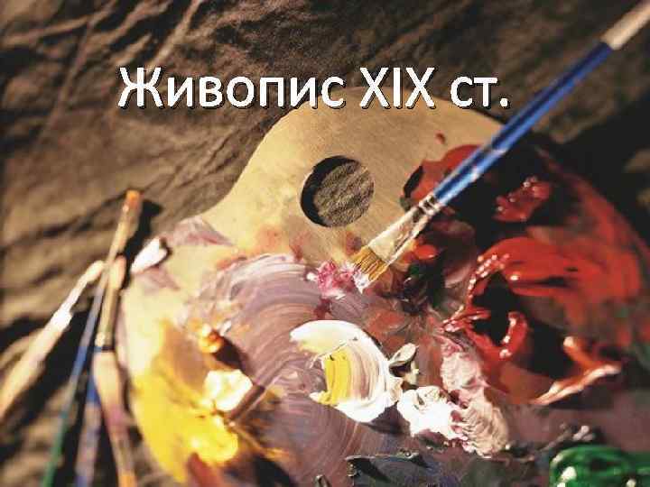 Живопис XIX ст. 