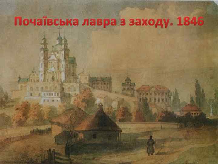 Почаївська лавра з заходу. 1846 