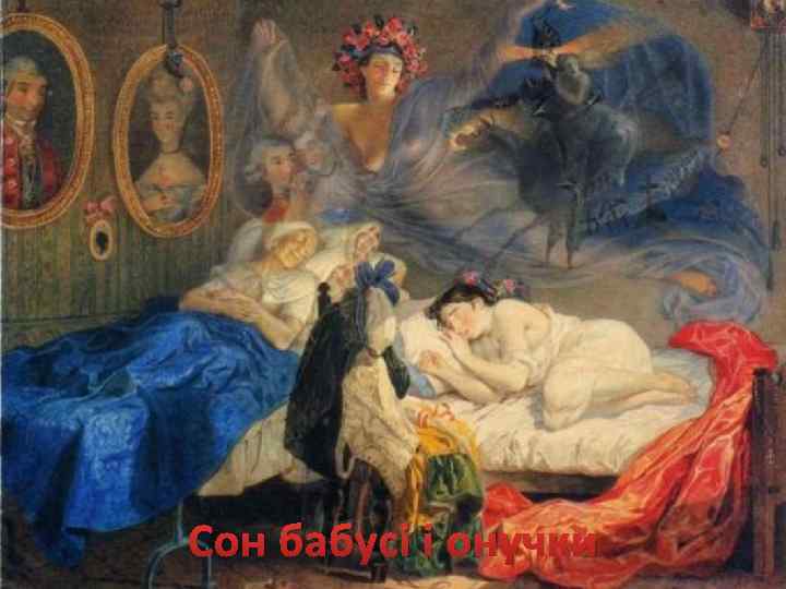 Сон бабусі і онучки 