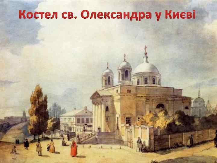 Костел св. Олександра у Києві 