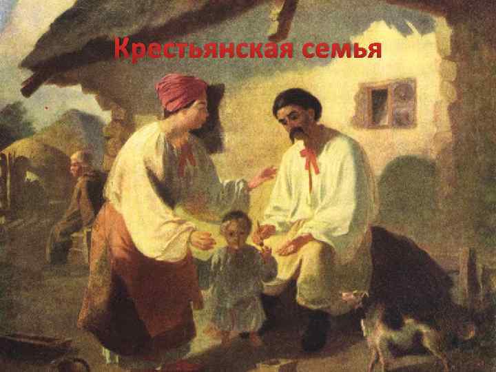 Крестьянская семья 