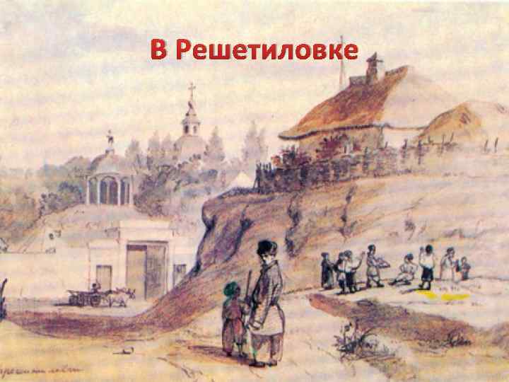 В Решетиловке 