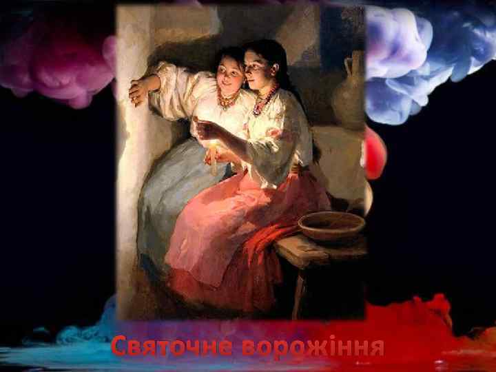 Святочне ворожіння 