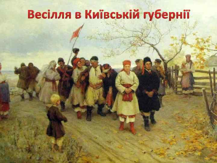 Весілля в Київській губернії 
