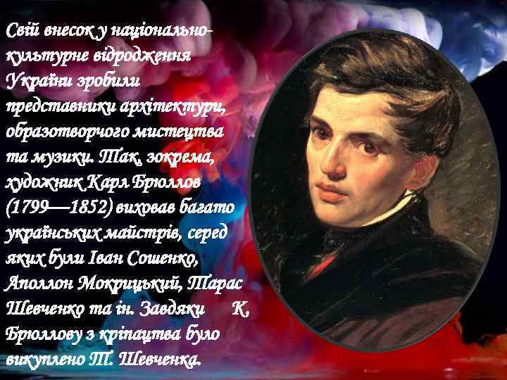 Свій внесок у національнокультурне відродження України зробили представники архітектури, образотворчого мистецтва та музики. Так,
