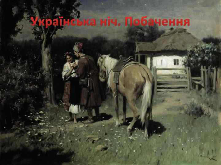 Українська ніч. Побачення 