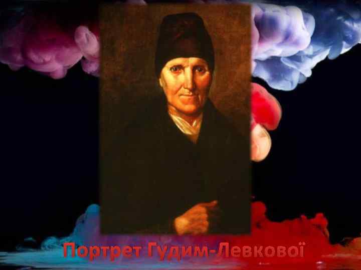 Портрет Гудим-Левкової 