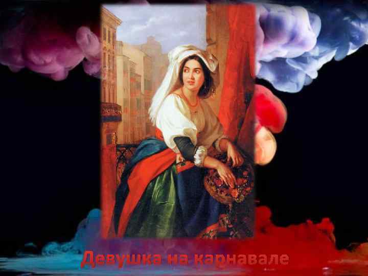 Девушка на карнавале 