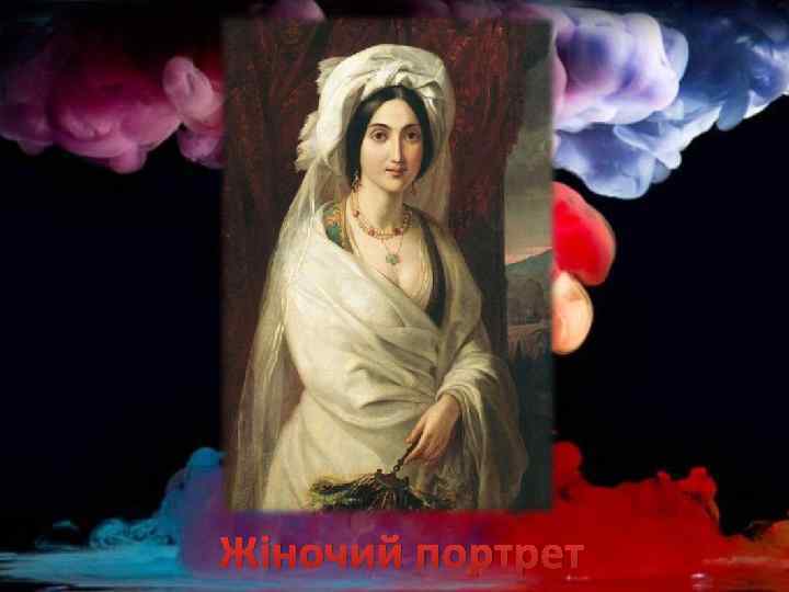 Жіночий портрет 