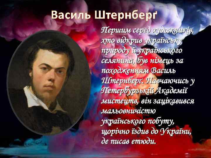 Василь Штернберґ Першим серед художників, хто відкрив українську природу й українського селянина, був німець