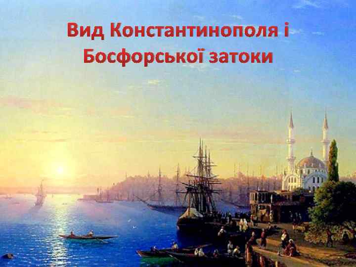 Вид Константинополя і Босфорської затоки 