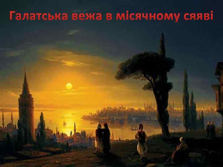 Галатська вежа в місячному сяяві 