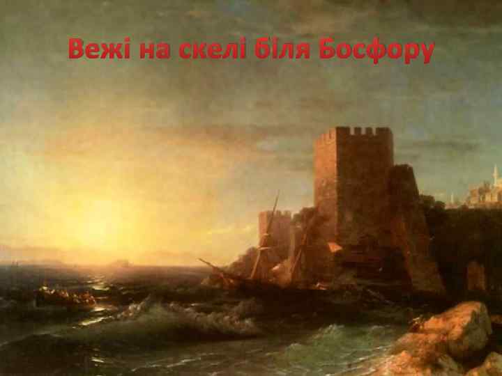 Вежі на скелі біля Босфору 