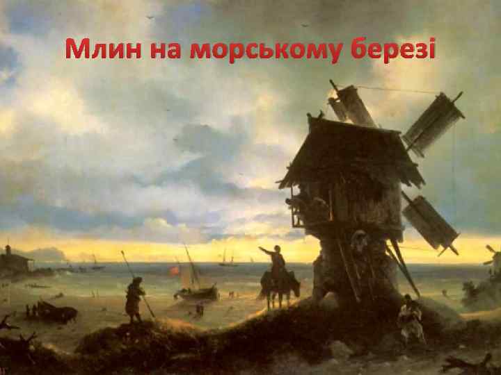 Млин на морському березі 