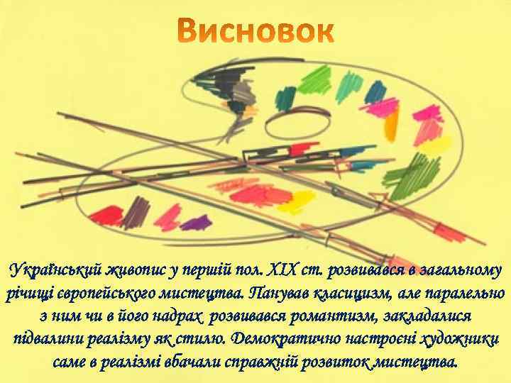 Український живопис у першій пол. XIX ст. розвивався в загальному річищі європейського мистецтва. Панував