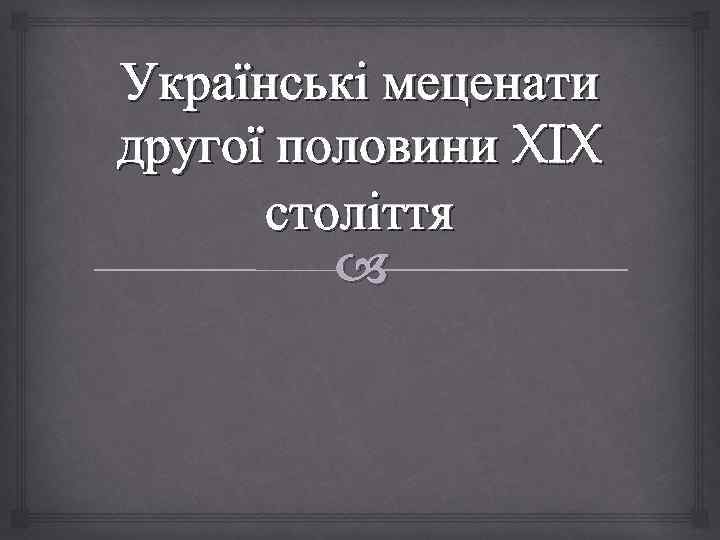 Українські меценати другої половини XIX століття 